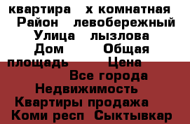 квартира 2-х комнатная  › Район ­ левобережный › Улица ­ лызлова › Дом ­ 33 › Общая площадь ­ 55 › Цена ­ 1 250 000 - Все города Недвижимость » Квартиры продажа   . Коми респ.,Сыктывкар г.